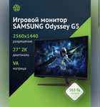 Samsung odyssey G5 165 hz 2K 1ms VA
