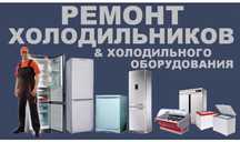 Ремонт холодильников Ремонт стиральных машин