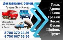 Щебень Гравий Отсев Песок Глина. Газель ЗИЛ КАМАЗ