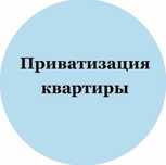 Ппиватизация жилья, все услуги по недвижимости и Egov