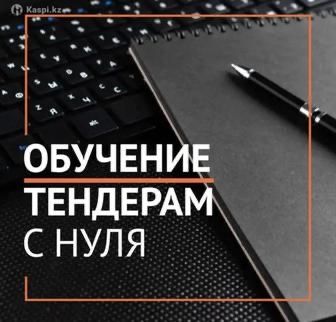 Тендерди индивидуально окыту! Сопровождение!
