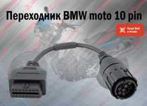 Переходник для мотоцикла BMW 10 Pin moto на OBD2, новый гарантия!