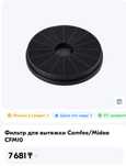 Фильтр для вытяжки Midea/Comfee