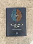 осознанная вера/путеводитель в поисках истины/от дарульфикр/darulfikr