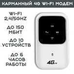 Карманный WiFi роутер 4G / Беспроводной модем / Вайфай роутер