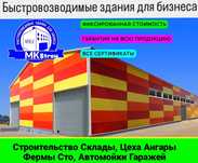 Строительство Склады, Ангар, Автомойки, Гаражей фермы под ключ