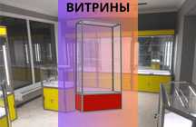 Витрина торговая из профиля и стекла, Акция,прилавки,для магазина aevi