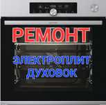 Ремонт варочных панелей Ремонт духовых шкафов Электроплит