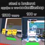 Steal a brainrot дёшево