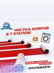 Чистка ковров Стирка ковров Химчистка ковров Доставка бесплатная
