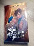 Книга П.Гарнет "Герой туманной долины"
