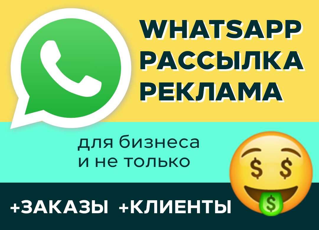 Массовая рассылка WhatsApp Актобе