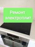 Ремонт электроплит ремонт варочной поверхности ремонт духовки плиты