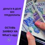 Деньги под процент!!! Без предоплаты
