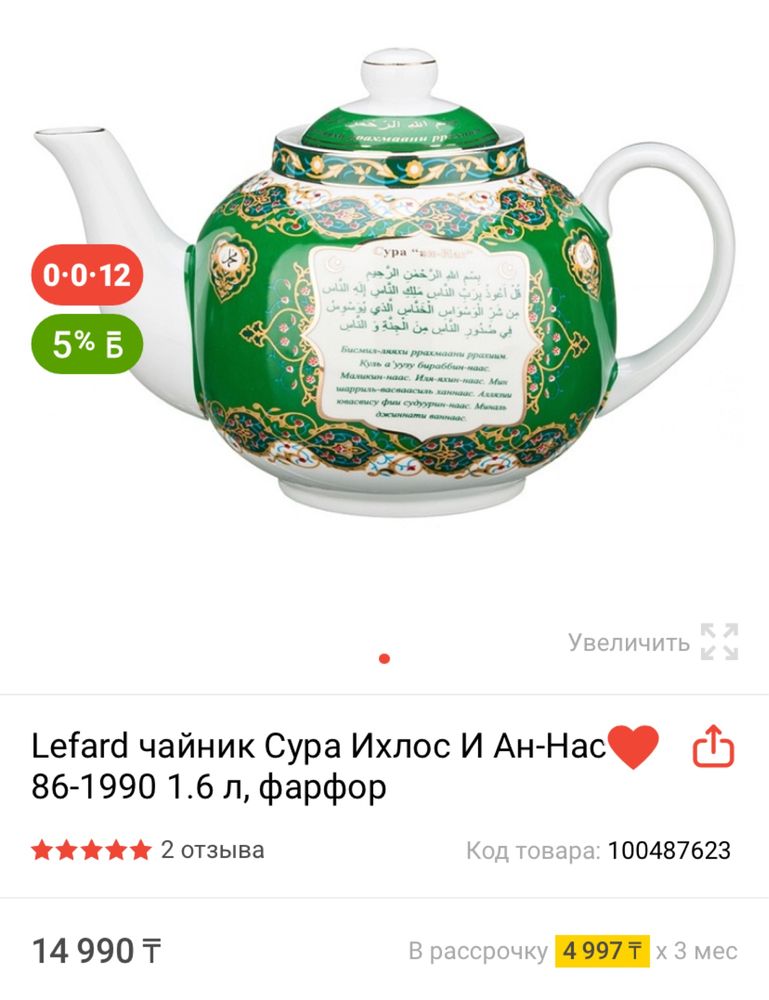 Чайник+чайная пара Сура Ихлос И Ан-Нас