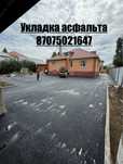 Асфальтирование, укладка асфальта, ремонт дорог,замер и выезд беспл.