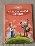 Учебник литературы за 4 класс, 3 часть, новая