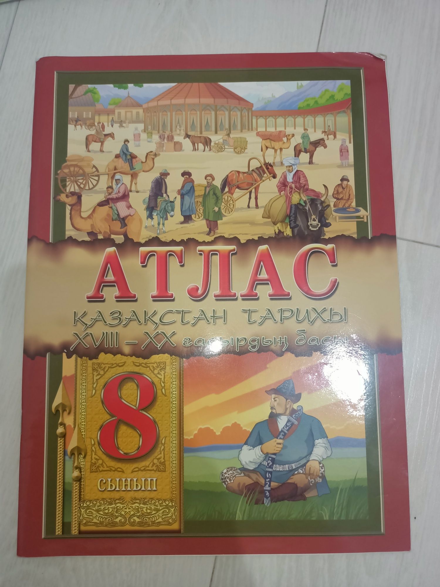 Учебные книги, атлас 8 класс