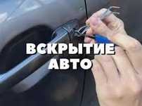 Вскрытие Авто открыт  Машину вскрытие замков ремонт замок зажигания