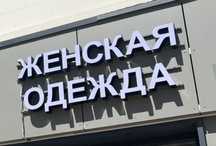 Вывеска женская одежда / әйелдер киімі