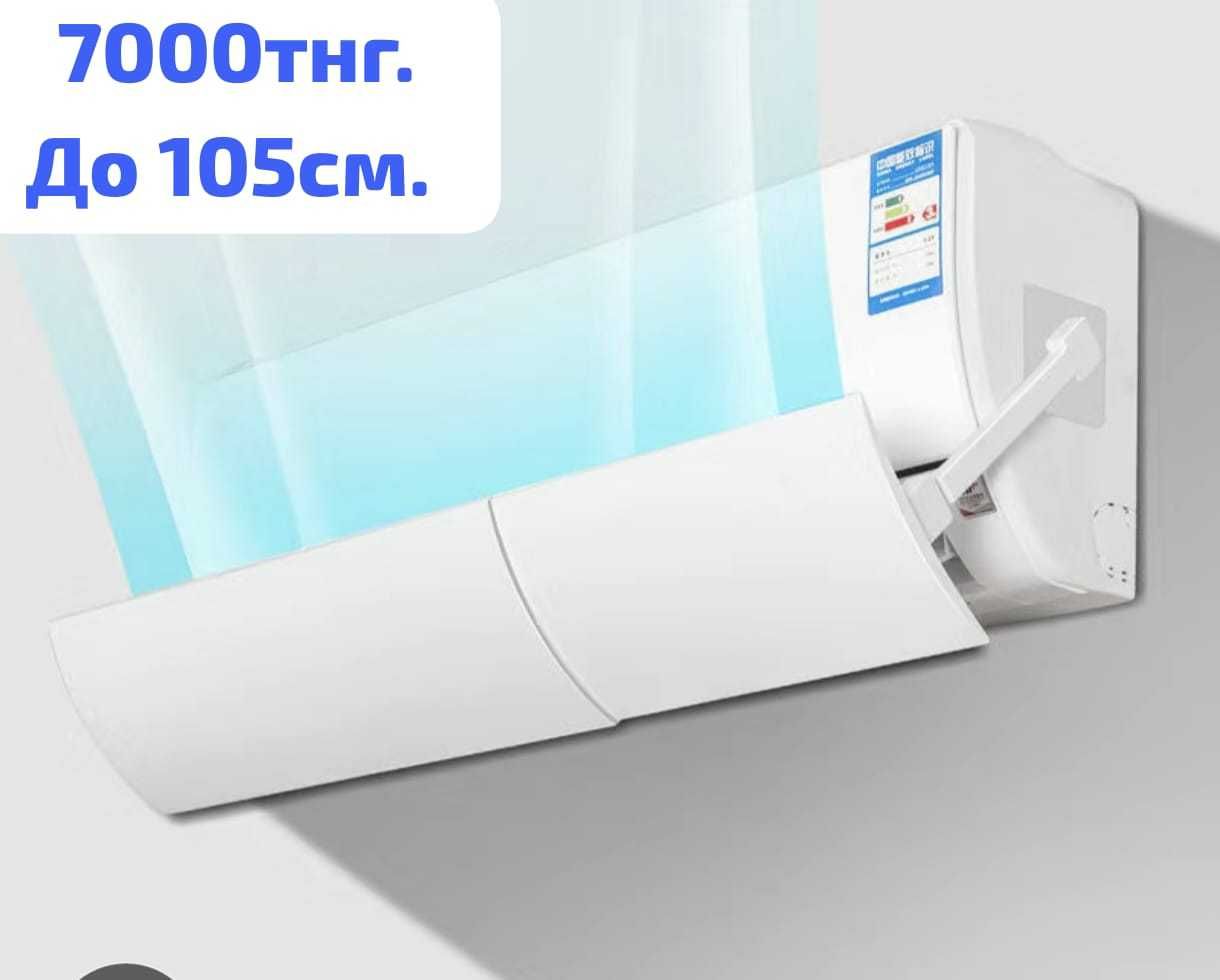 Экран для кондиционера,  Дефлектор, Шторка для кондиционера,