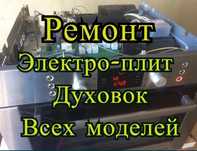Ремонт Духовки Электроплит Микроволновки Мастер СТАЖ РАБОТЫ
