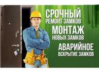 Вскрытие дверей, замков, гаражей, машин, Ремонт, замена ручек,серцеви.