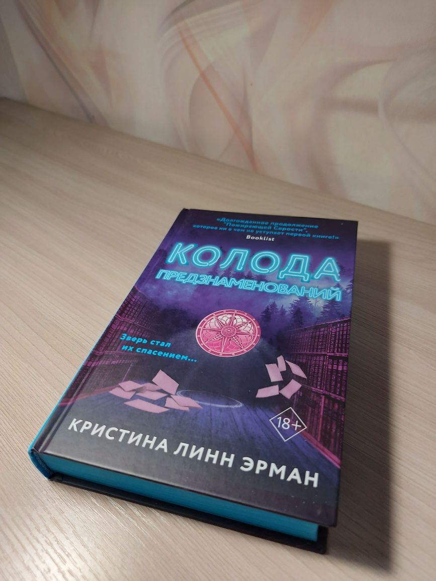 Книга К. Л. Эрман "Колода предзнаменований"