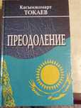 Книга Токаева К  "Преодоление"