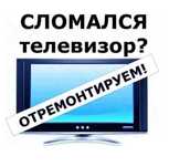 Ремонт телевизоров, телемастер