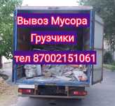 Вывоз мусора Грузчики. Газель.