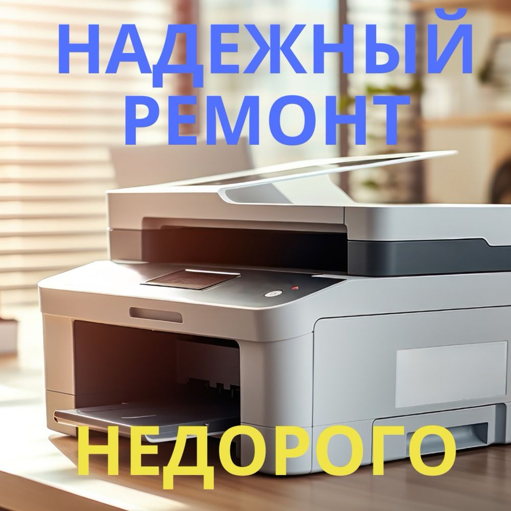 Ремонт принтеров в Астане. Выезд