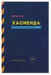 Питер Хук - Как не стоит управлять клубом