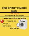 Ремонт стиральных машин с гарантией качества. -10% скидки пенсионерам