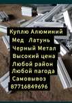 Прием алюминий металл всех видов металла самовывоз