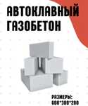 Продам автоклавный газабетон газаблок пеноблок