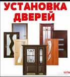 Установка дверей