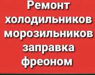 Ремонт холодильников и морозильников заправка фреоном