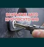 Вскрытие замков. Вскрытие авто. Вскрытие дверей. Открыть авто.