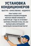 Установка кондиционеров
Быстро • Качественно • Недорого

— Опыт работы