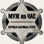 Муж на час.  Мастер на дом.