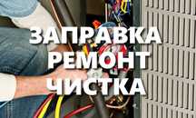 Заправка кондиционеров Алматы! Выезд за 10 мин/Ремонт/Установка/Чистка