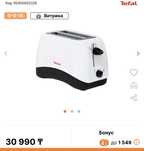 Tefal тостер из линейки Delfini