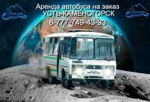 Пассажирские перевозки Самарка Усть-Каменогорск автобус по ВКО