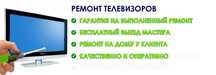Ремонт телевизоров