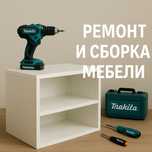 Ремонт мебели – вдохнем новую жизнь в ваши любимые вещи! СБОРКА МЕБЕЛИ