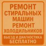 Дешёвый ремонт стиральных машин. Ремонт холодильников, электроники.
