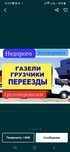 Газель грузчики переезды доставка перевозка грузов Межгород звоните