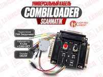 Кабель универсальный для CombiLoader + Сканматик, новый гарантия