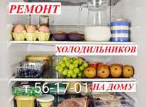 Срочный ремонт холодильников с 2014г.